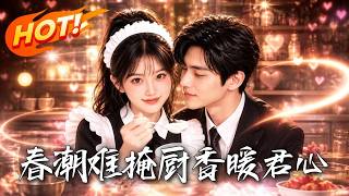 春潮难掩：厨香暖君心