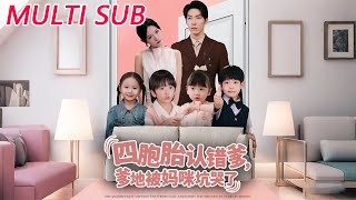 四胞胎认错爹，爹地被妈咪坑哭了