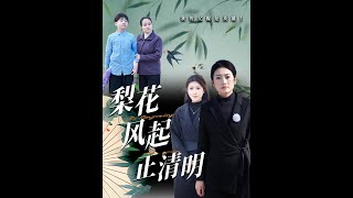 梨花風起正清