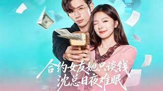 My Contract Girlfriend Only Wants Money, But Mr. Shen Can’t Sleep