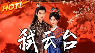 《弒云臺》第1~90集【高清完结合集】刘叁肆&amp;张若晞丨以己为刃，又争又抢勾引帝王，而帝王只是
