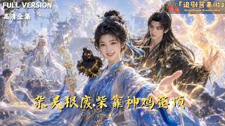 襍霛根廢柴靠神雞登頂