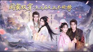 BFFs Transmigrate: This Villain Isn't Easy to Seduce