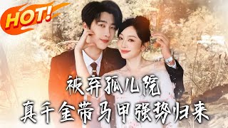 The Abandoned Orphan: The Real Heiress Returns with Hidden Identities