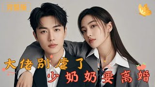 大佬別虐了，少嬭嬭要離婚