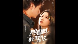 [MULTI SUB] 「租房遇甜妹我追你笑什麽」（83集）嚴浩&amp;陳沐琳