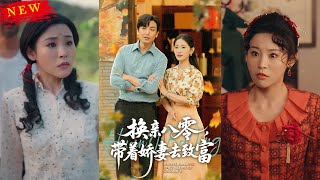【MULTI SUB】《换亲八零，带着娇妻去致富》【短剧合集】
