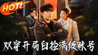 双穿开局，白捡满级账号