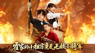 The Huo Family's Spoiled Ancestor Is Actually the Invincible Little General