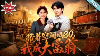 【大结局完整版】《带着空间回80，我成大富翁》第1~86集