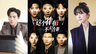 這個律師不太冷靜