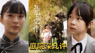 庭院深幾許：複仇的隂影