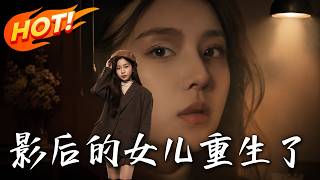 《影后的女儿重生了》