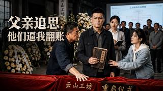 Father's Memorial: Forced to Check the Accounts
