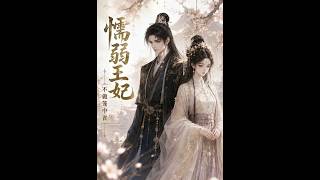 【首发】❤️‍🔥 懦弱王妃之不做笼中雀 AI短剧