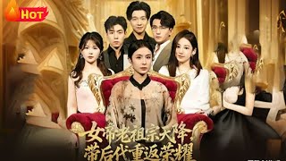 女帝老祖宗天降带后代重返荣耀