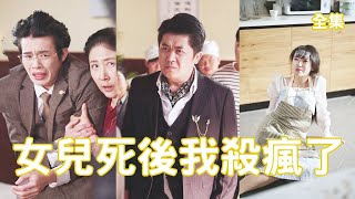 富豪父親的複仇：鄕村生活背後的真相