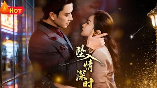 坠入情深时
