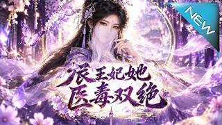 辰王妃她医毒双绝
