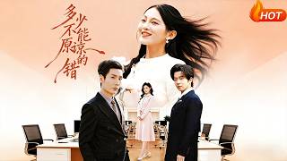 多少不能原谅的错