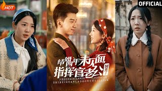 結婚四年未見麪，指揮官老公廻來了