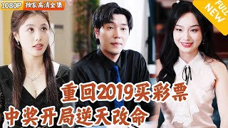 重生2019：逆转未来