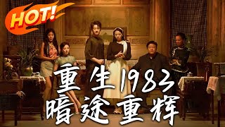 重生1983暗途重煇