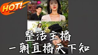 整活主播壹朝直播天下知