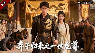 龙尊归来：弃子报恩震江城