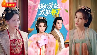 My Concubine Is Too Hardworking