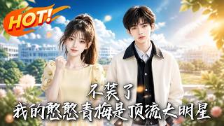 不装了，我的憨憨青梅是顶流大明星
