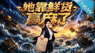 她靠鲜货赢麻了