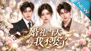 婚礼当天，我不娶了