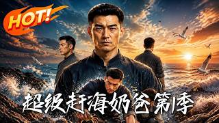 超级赶海奶爸 第1季