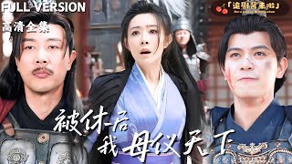 被休後我母儀天下