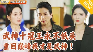 武術十冠王的逆轉人生