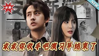 求求妳收手吧演习早结束了