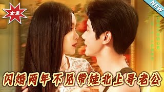 闪婚两年不见带娃北上寻老公