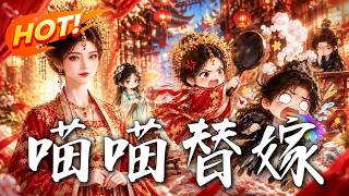 《喵喵替嫁》