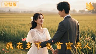 我在乡下当首富夫人