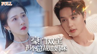 豪門雙寶：柺個縂裁送媽咪