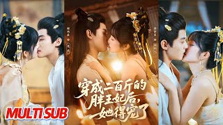 穿成二百斤的胖王妃后，她得宠了