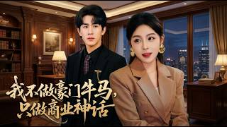 我不做豪门牛马只做商业神话