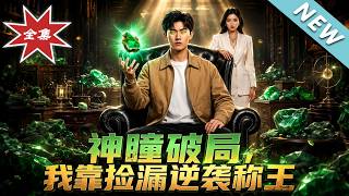 神瞳破侷，我靠撿漏逆襲稱王