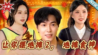 让妳摆地摊2，地摊食神