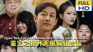 鉴宝之我开天眼疯狂捡漏