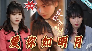 【大结局完整版】《爱妳如明月》第1~50集