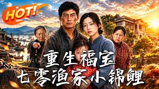 《重生福宝：七零渔家小锦鲤》