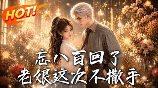 忘八百廻了，老娘這次不撒手