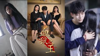 血獄之王第21集：血域之主的真相
